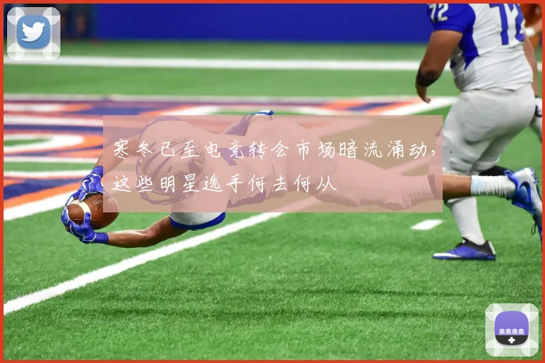 寒冬已至电竞转会市场暗流涌动，这些明星选手何去何从
