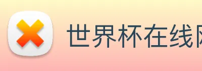 世界杯在线网站，世界杯(中国) Logo